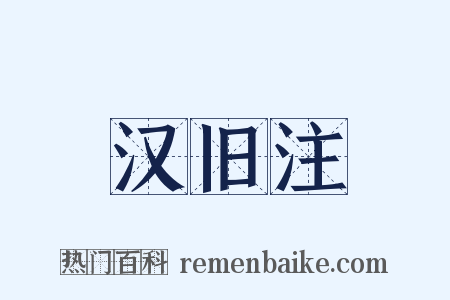 汉旧注是什么意思的图片